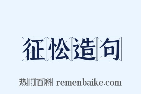 征忪造句是什么意思的图片